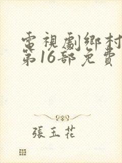 电视剧乡村爱情第16部免费观看