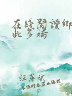 在线阅读乡村如此多娇