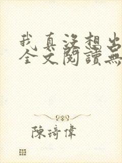 我真没想出名啊全文阅读无删减