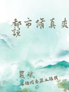 都市修真爽文小说