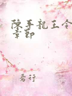 陈平龙王令最新章节