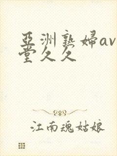 亚洲熟妇av天堂久久
