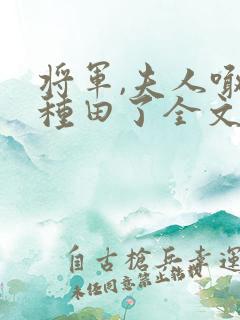 将军,夫人喊你种田了全文阅读