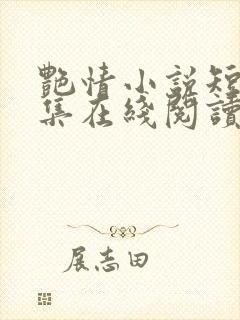 艳情小说短篇合集在线阅读