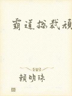 霸道总裁顽劣妻