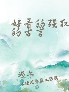 好看的强取豪夺的古言
