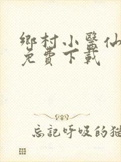 乡村小医仙小说免费下载