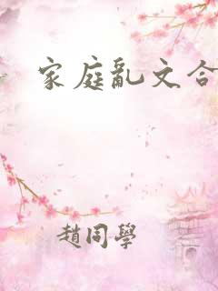 家庭乱文合集