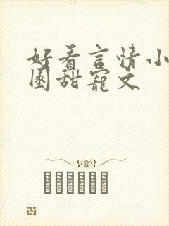 好看言情小说校园甜宠文