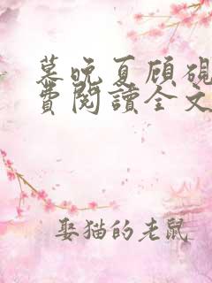 慕晚夏顾砚廷免费阅读全文无弹窗