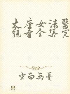 大唐女法医免费观看全集完整版在线观看