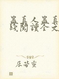 蛊真人蛊真人在线阅读全文免费