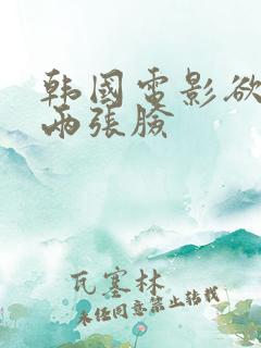 韩国电影欲望的两张脸
