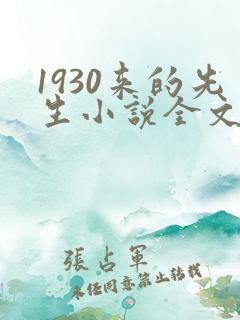 1930来的先生小说全文免费阅读