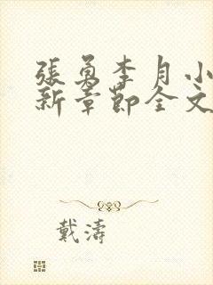 张勇李月小说最新章节全文免费阅读