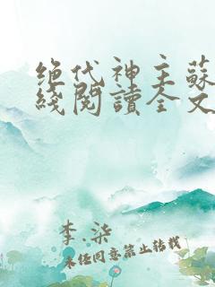 绝代神主苏莫在线阅读全文