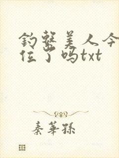 钓系美人今天上位了吗txt