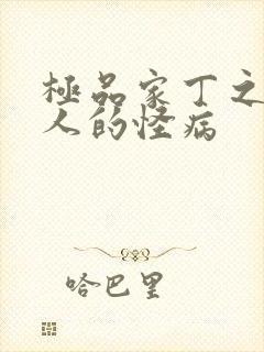 极品家丁之萧夫人的怪病