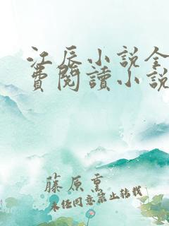 江辰小说全文免费阅读小说
