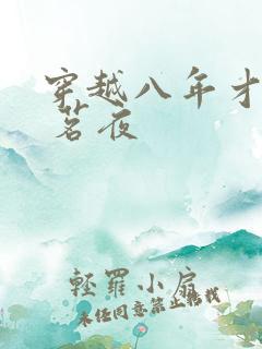 穿越八年才出道 茗夜
