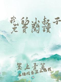 我的小叔子小说免费阅读