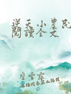 逆天小农民免费阅读全文