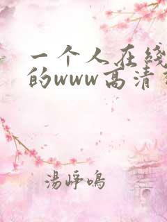 一个人在线观看的www高清视频