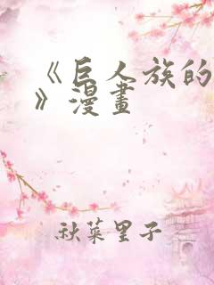 《巨人族的新娘》漫画