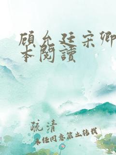 顾允廷宋卿落全本阅读