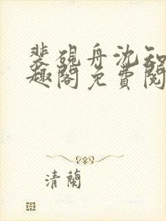 裴砚舟沈知鸢笔趣阁免费阅读