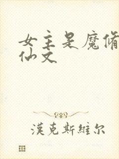 女主是魔修的修仙文