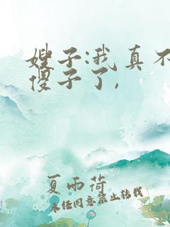 嫂子:我真不是傻子了,