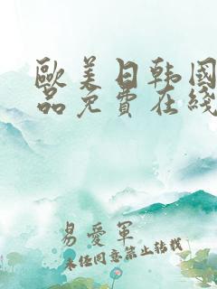 欧美日韩国产精品免费在线观看
