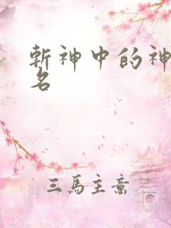 斩神中的神墟排名