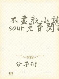 不尽欢小说sosour免费阅读