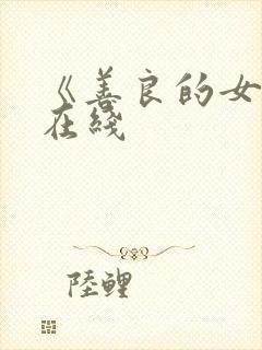 《善良的女邻居在线
