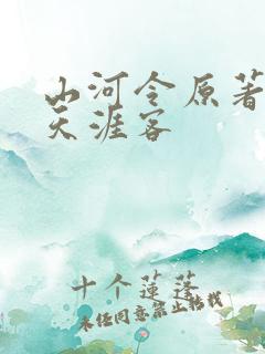 山河令原著小说天涯客