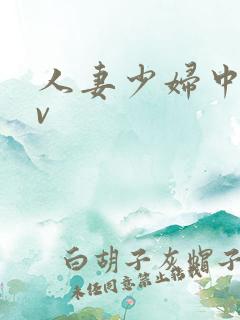 人妻少妇中出av