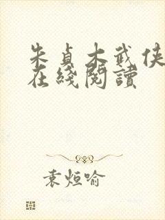 朱贞木武侠小说在线阅读