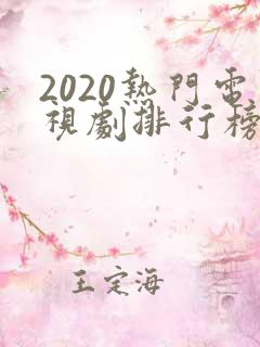 2020热门电视剧排行榜前十名