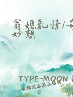 翁媳乱情/奇思妙想