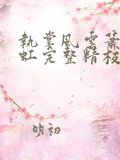 执掌风云萧峥陈虹完整精校版txt