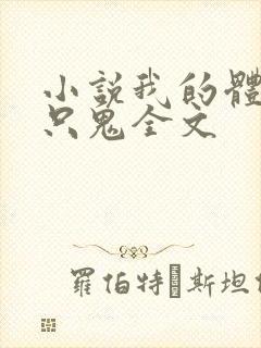 小说我的体内有只鬼全文
