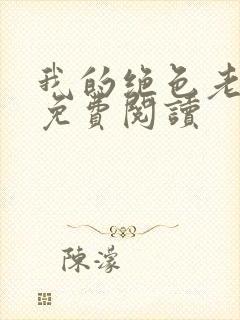 我的绝色老板娘免费阅读