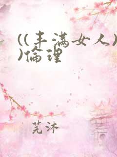 ((丰满女人))伦理