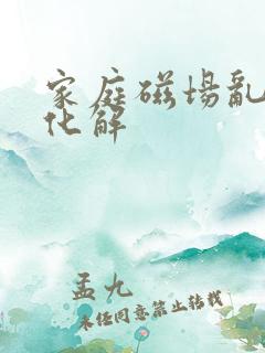 家庭磁场乱怎么化解