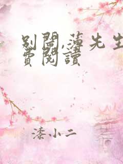 别闹,薄先生免费阅读