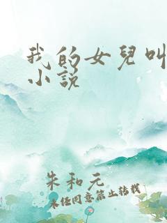 我的女儿叫小可小说