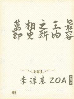 万相之王最新章节更新内容推荐