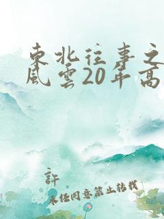 东北往事之黑道风云20年高欢